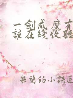 一剑成魔有声小说在线收听