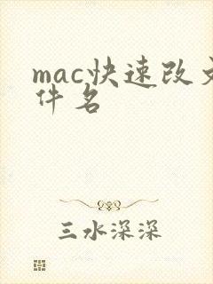 mac快速改文件名