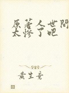 原著人世间结局太惨了吧