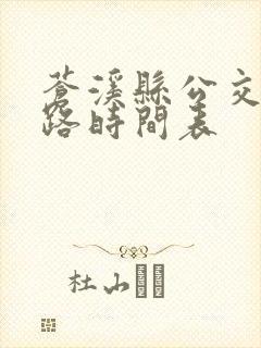 苍溪县公交车线路时间表