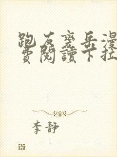 跑友变岳漫画免费阅读下拉式漫画