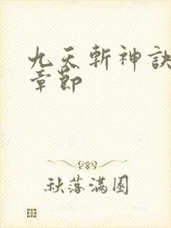 九天斩神诀更新章节