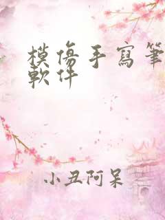 模仿手写笔记的软件