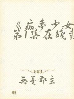 《痴梦少女》 第1集在线观看