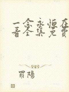 一念永恒在线观看全集免费播放樱花