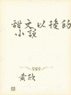 甜文以后的结局 小说