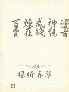百炼成神漫画免费在线观看下拉式