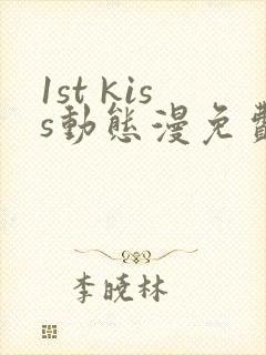 1st kiss动态漫免费全集剧情