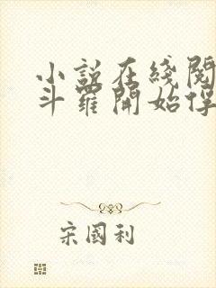 小说在线阅读从斗罗开始俘获女神