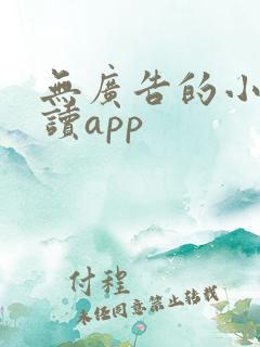 无广告的小说阅读app