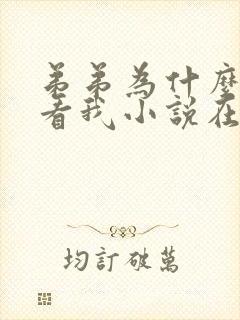 弟弟为什么这样看我小说在线阅读