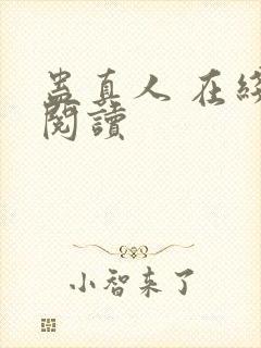 蛊真人 在线 阅读