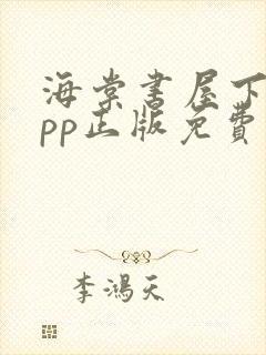 海棠书屋下载app正版免费