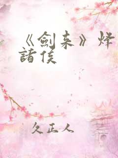 《剑来》烽火戏诸侯