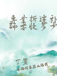 专业拆迁补偿律师要收多少代理费