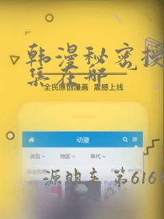 韩漫秘密授课全集在哪