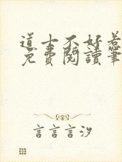 道士不好惹全文免费阅读笔趣阁