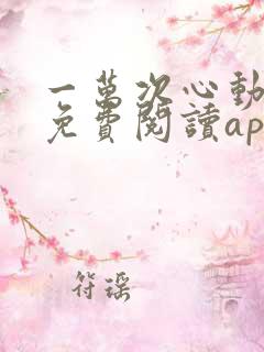 一万次心动小说免费阅读app