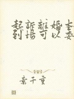 起诉离婚本人不到场可以委托律师吗