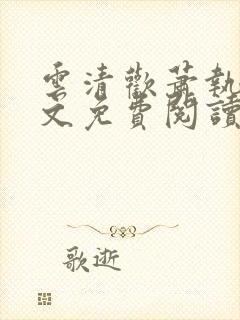 云清欢萧执砚全文免费阅读笔趣阁