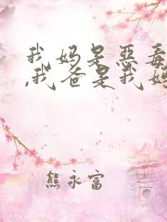 我妈是恶毒女配,我爸是我妈强取豪夺