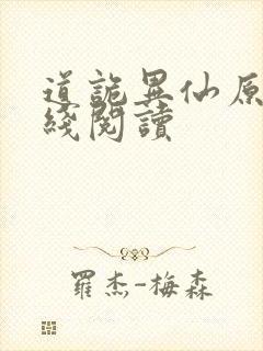 道诡异仙原文在线阅读