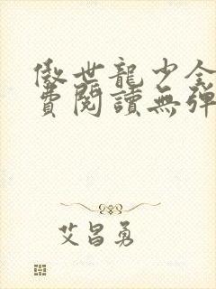 傲世龙少全文免费阅读无弹窗