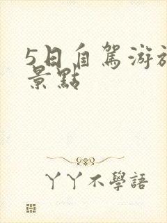 5日自驾游旅游景点