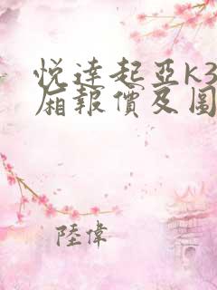 悦达起亚k3两厢报价及图片