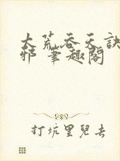 太荒吞天诀柳无邪 笔趣阁