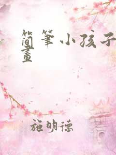 简笔小孩子怎么画