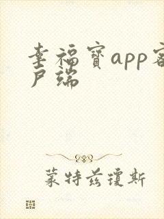 幸福宝app客户端