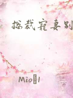 总裁宠妻别太坏