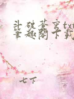 斗破苍穹txt笔趣阁下载