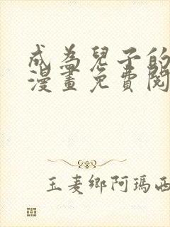 成为儿子的初恋漫画免费阅读下拉式最新章节