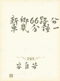 新乡66路公交车几分钟一趟
