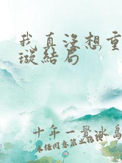 我真没想重生罗璇结局