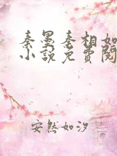 秦墨秦相如穿越小说免费阅读