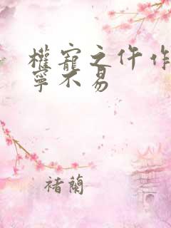 权宠之仵作医妃宁不易