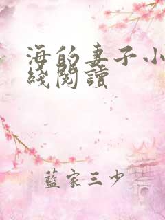 海的妻子小说在线阅读