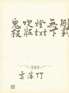 鬼吹灯无删减精校版txt下载