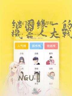 继国缘一的超级机器人大战：结局+番外