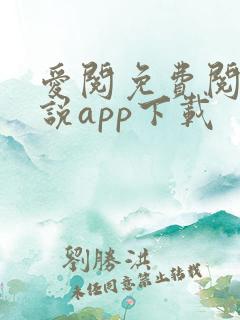 爱阅免费阅读小说app下载