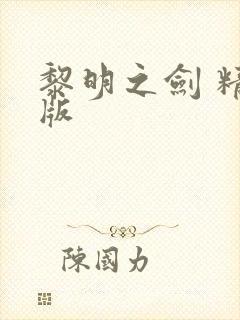 黎明之剑 精校版