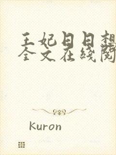王妃日日想和离全文在线阅读小说