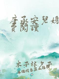 唐承安儿媳妇免费阅读