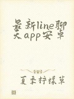 最新line聊天app安卓