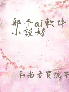 哪个ai软件写小说好