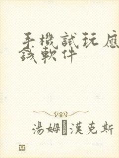 手机试玩应用赚钱软件
