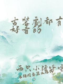 古装剧都有哪些好看的